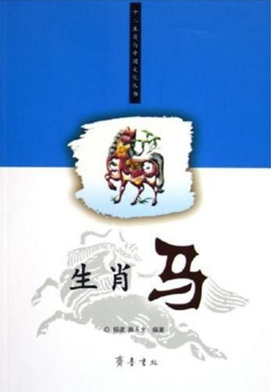 2014生肖马是什么性格