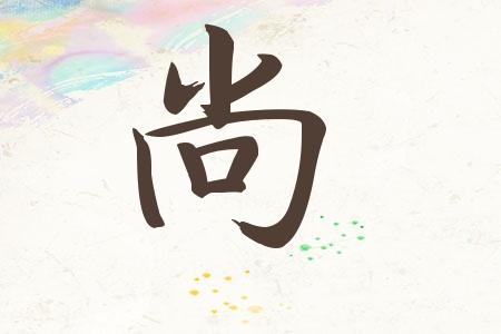 尚起名字配什么字好