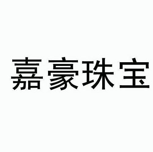 佳豪和嘉豪哪个名字寓意好