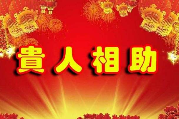 这些人命中必有贵人