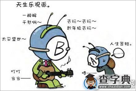 血型漫画:天真烂漫的B型血