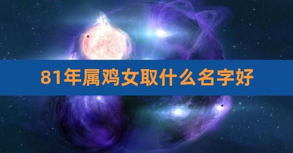 81年属鸡的女人命运好