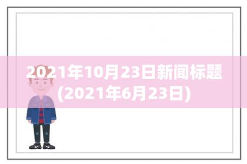 2021年6月23日生孩子好吗