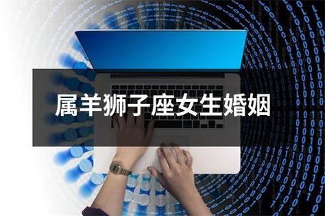 属羊狮子座女生婚姻幸福吗
