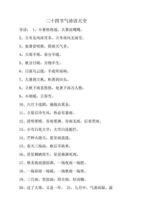 二十四节气谚语