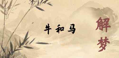 梦见马牛什么意思
