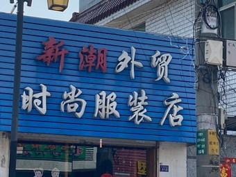 新潮有创意服装店名字