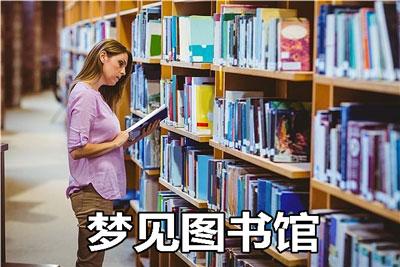 梦见图书馆