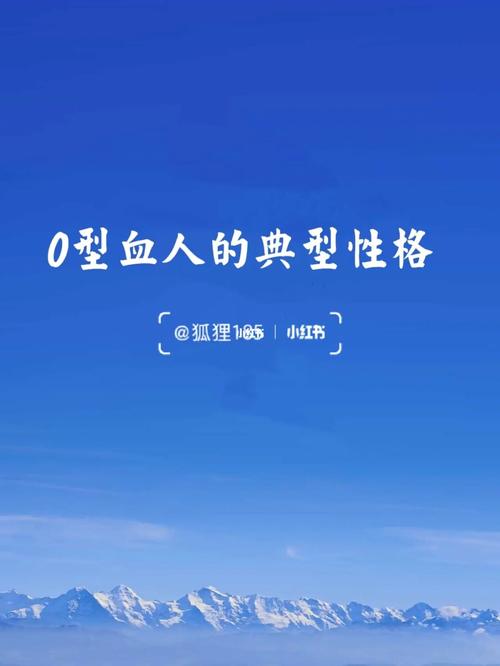 o型血的人是什么性格