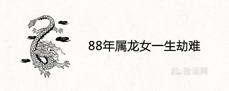 88年属龙女一生劫难