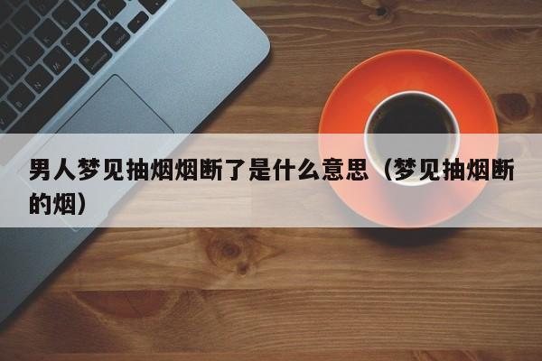 梦见吸烟 香烟