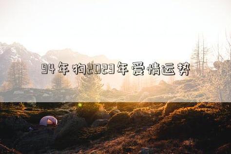 94年属狗2023夫妻感情走势,婚姻运势