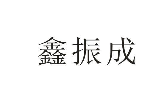 商振鑫的姓名详解,商振鑫名字测试打分
