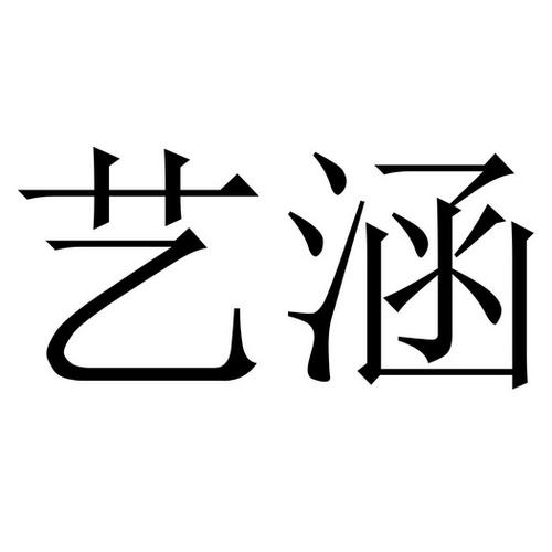 艺涵名字的寓意是什么
