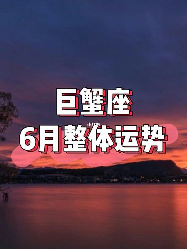 2021年6月巨蟹座事业成功率高吗