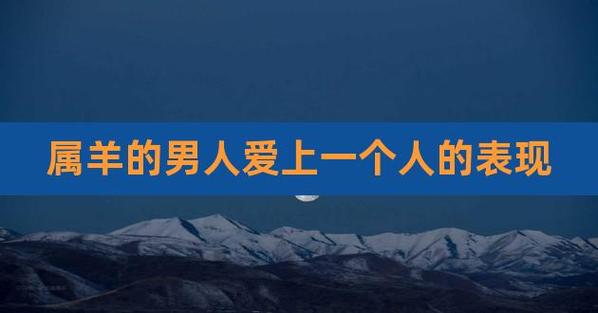 属羊男不爱一个人的表现