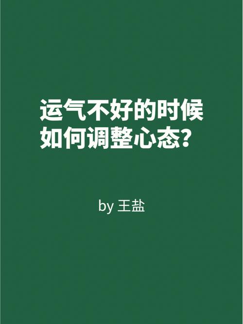运气不好怎么办