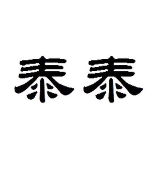 用泰字怎么起公司名字