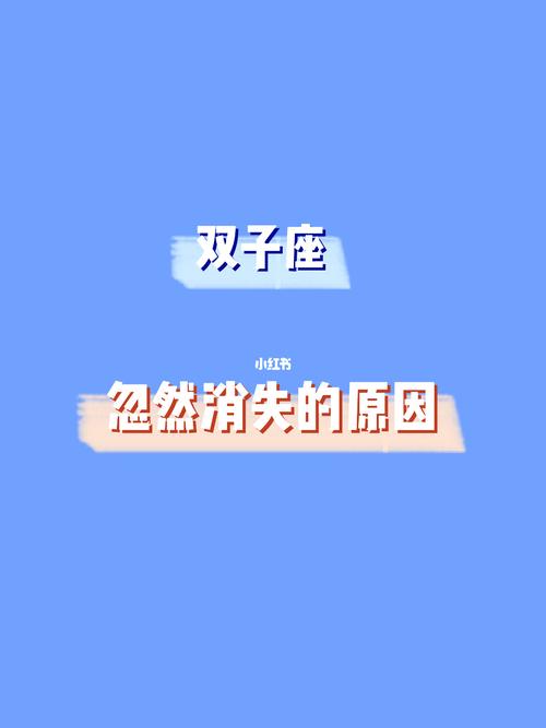 突然消失双子座会有什么反应