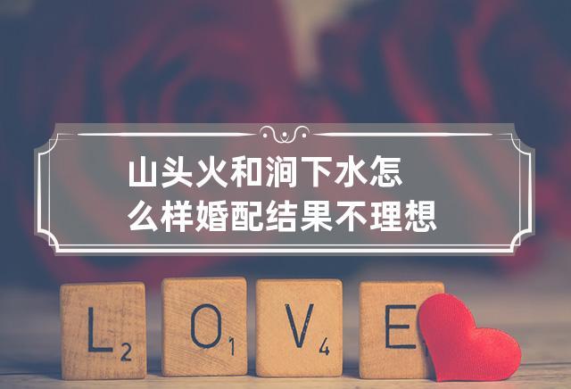 山头火和涧下水相配吗