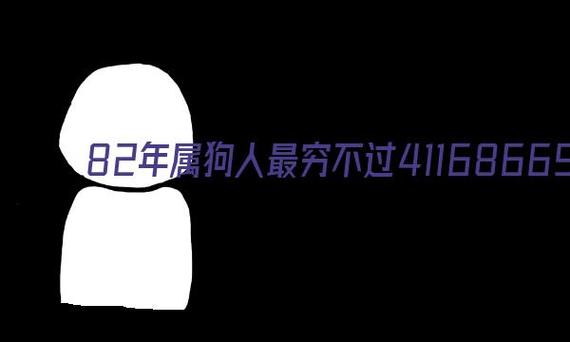 82年属狗人最穷不过41岁