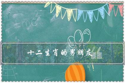 不过问男友的生肖大全