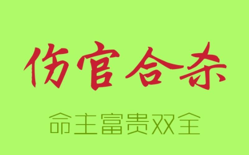 什么是伤官合杀