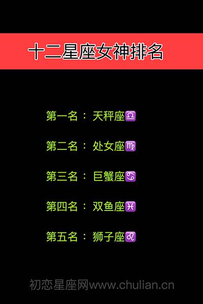 12星座气质女孩真排名