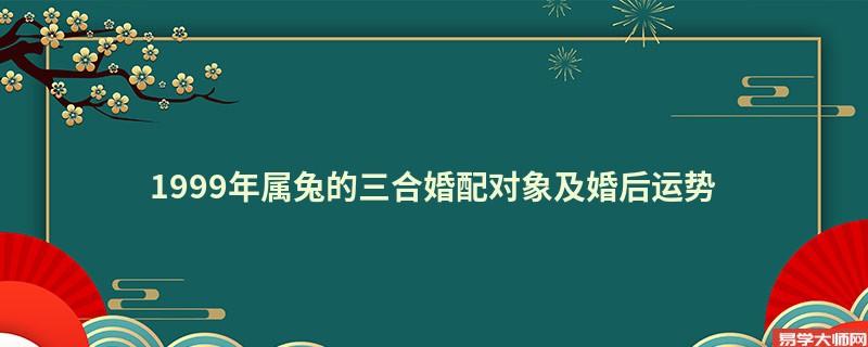 1999年属兔男婚嫁配对