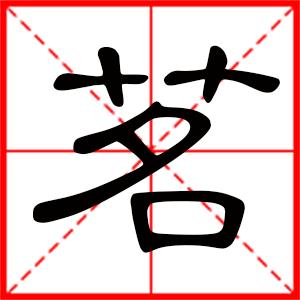 定字起名:带茗字的女孩名字