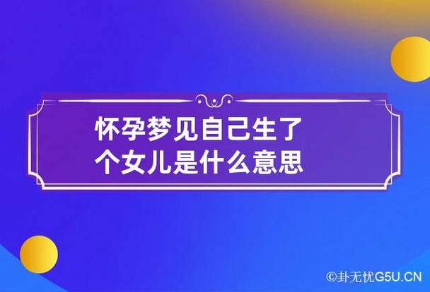 梦到自己怀孕生了个女儿是什么意思