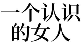 梦见认识的女人是什么意思