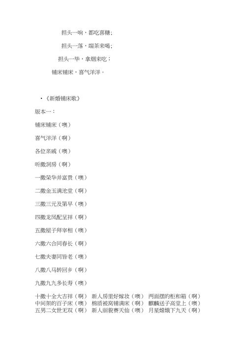 铺床四言八句顺口溜