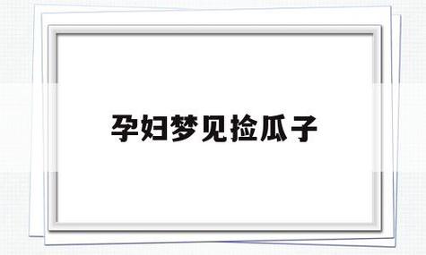 梦见吃葵瓜子