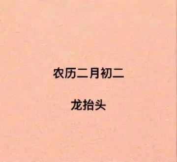 二月二出生的女人旺夫吗,二月初二出的人婚姻