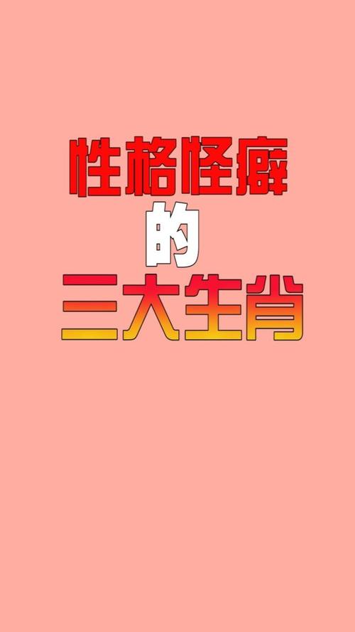 几大生肖特有怪癖