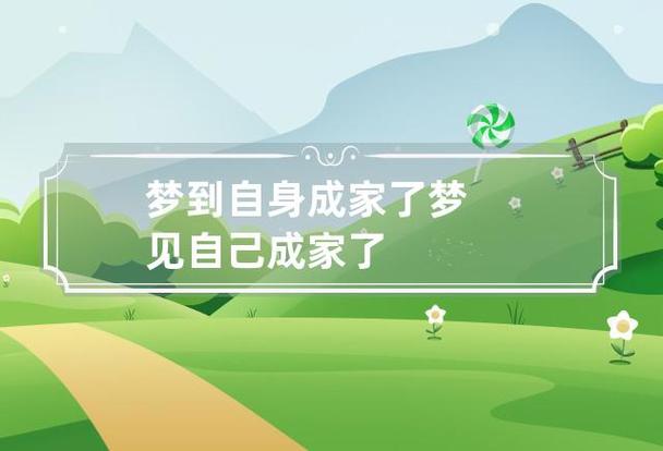 梦到自身和家人成家