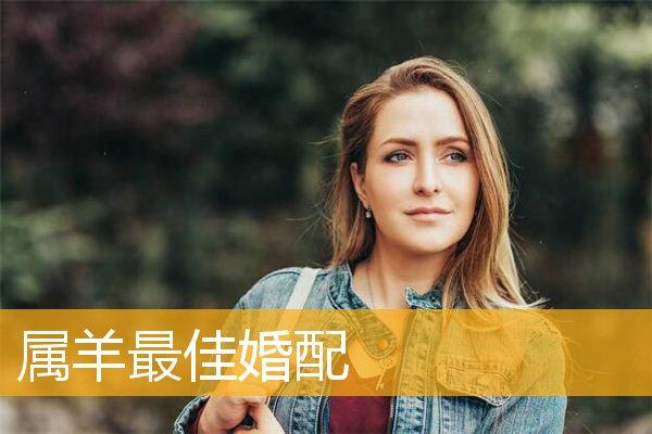 属羊人最佳妻子