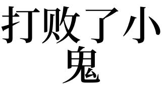 梦见打败鬼