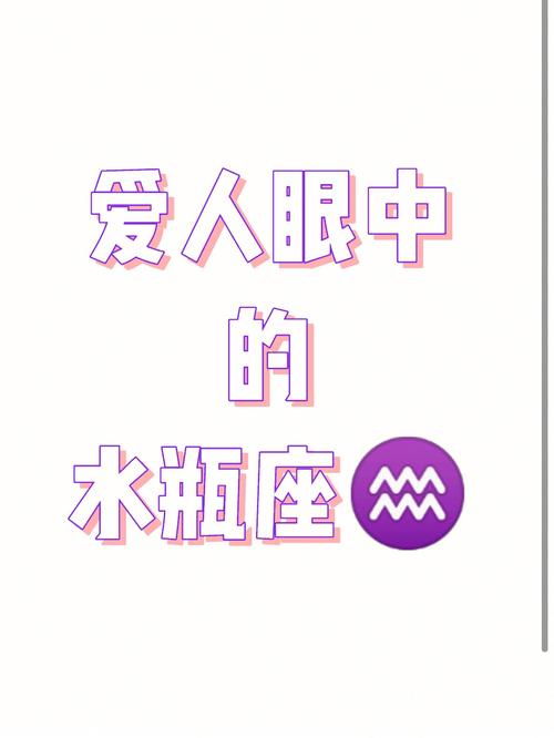 水瓶座眼里的你