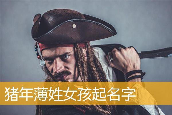 薄姓女孩取什么名字好