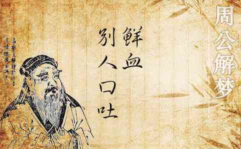 梦见别人鲜血喷涌