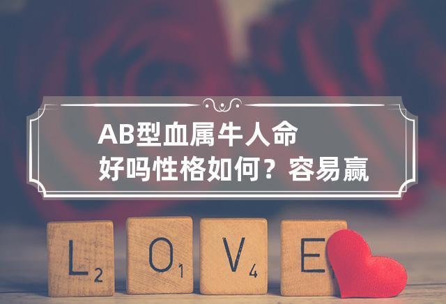 AB型血属鸡人命好吗性格如何?容易赢得爱情吗?