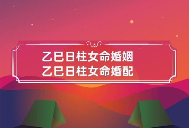 乙巳日柱女命婚姻