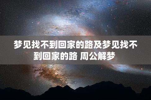 梦见修路找不到回家的路