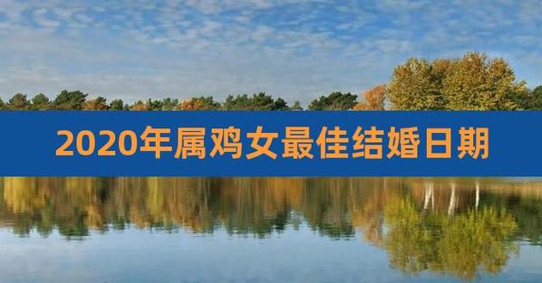 2023年属鸡的女人可以出嫁吗
