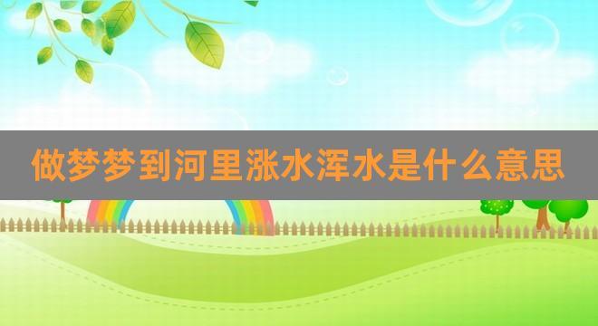 梦见河水流得很猛很急