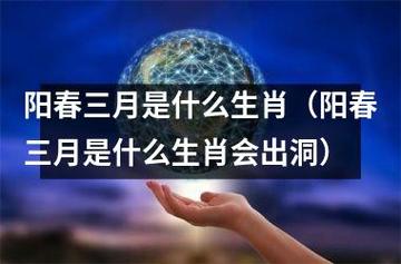 阳春三月十二生肖会有何时发生?