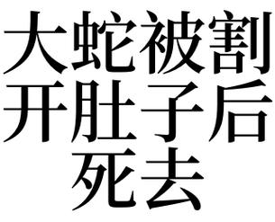 梦见肚子里有蛇是什么意思
