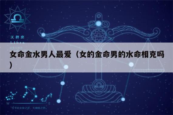 女命金水男人最爱是真的吗